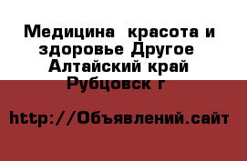 Медицина, красота и здоровье Другое. Алтайский край,Рубцовск г.